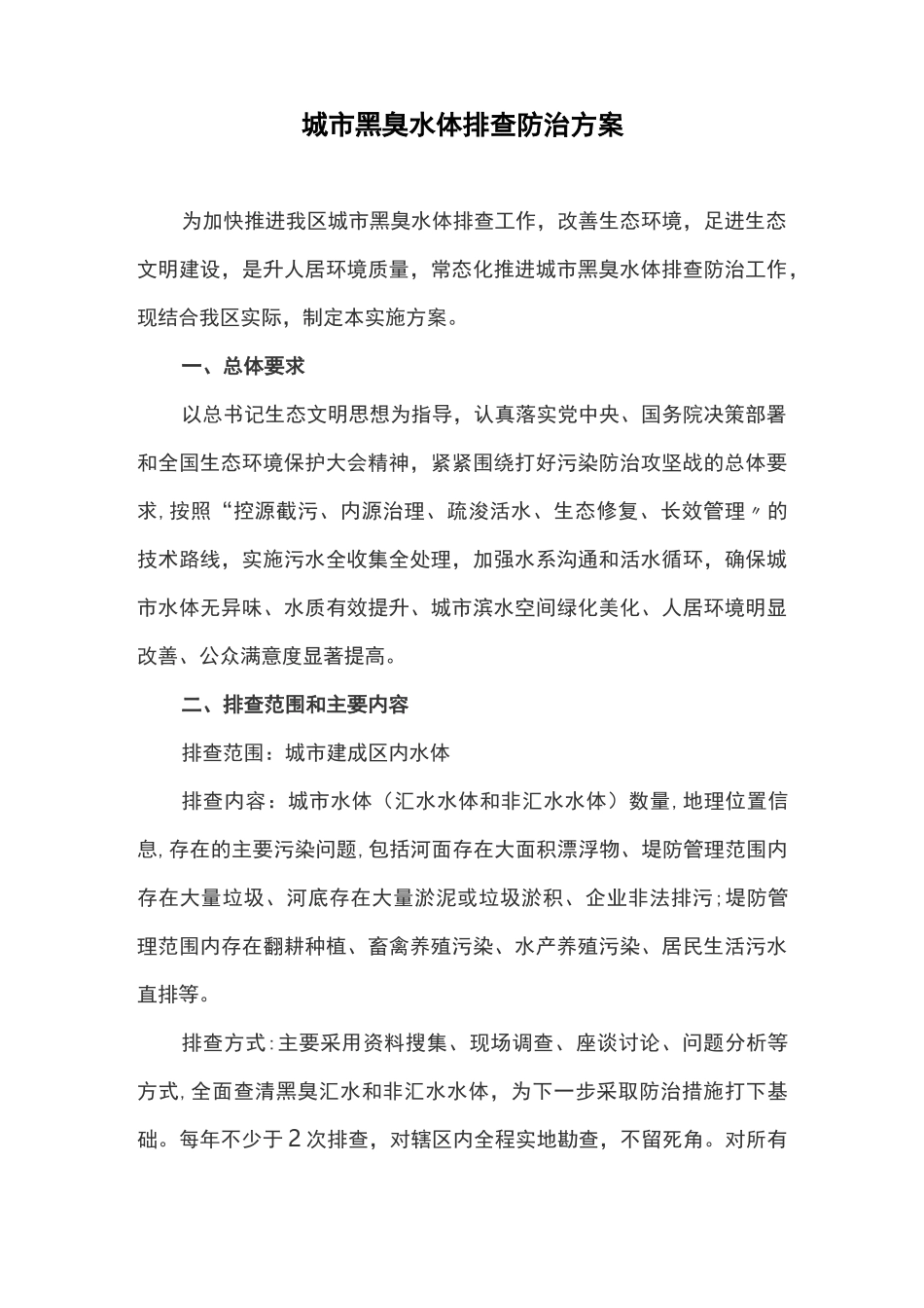 城市黑臭水体排查防治方案_第1页