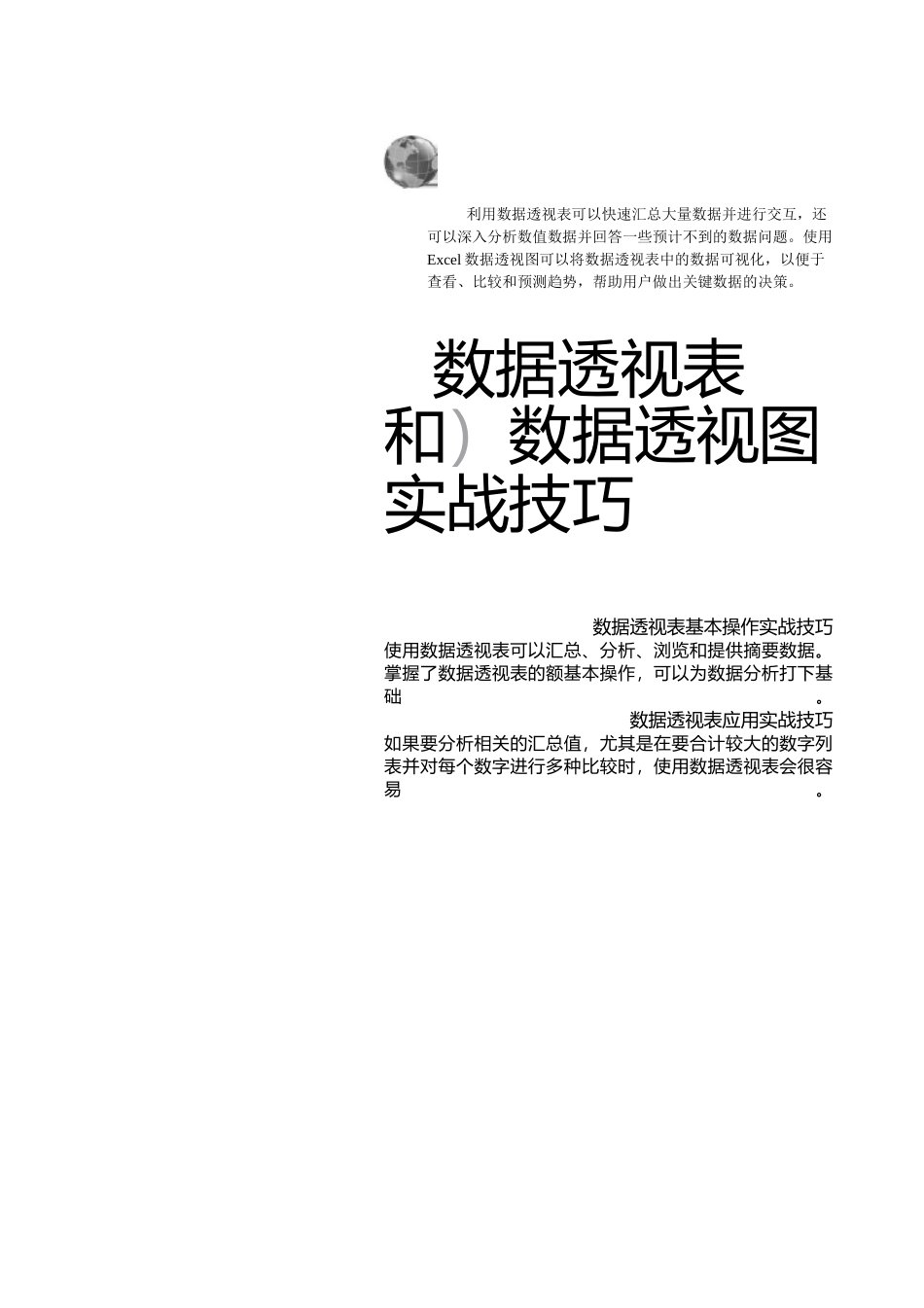 excel之数据透视表和数据透视图技巧_第1页