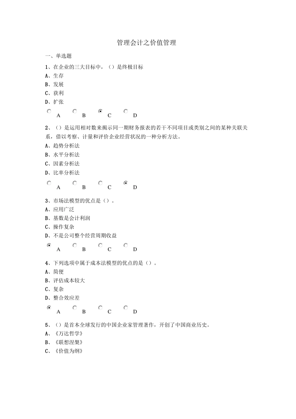 新会计继续教育-管理会计答案_第1页
