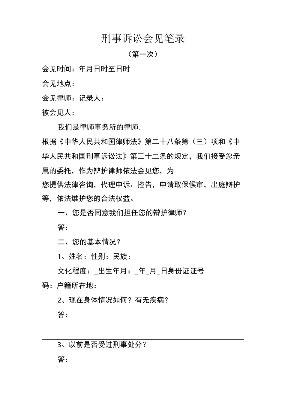 一审审判阶段第一次会见笔录_第1页