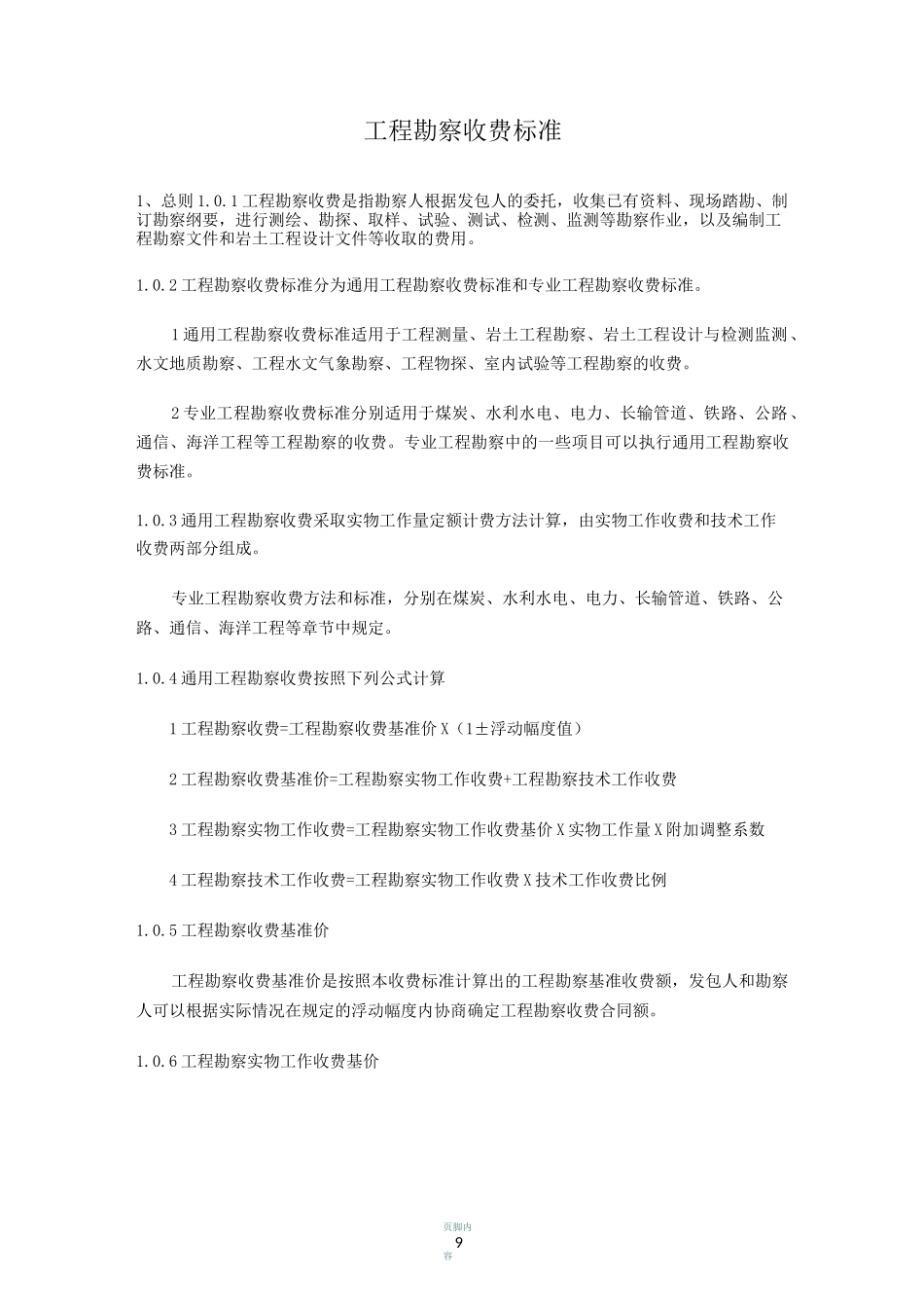 勘探收费标准_第1页