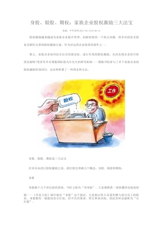 身股、银股、期权：家族企业股权激励三大法宝