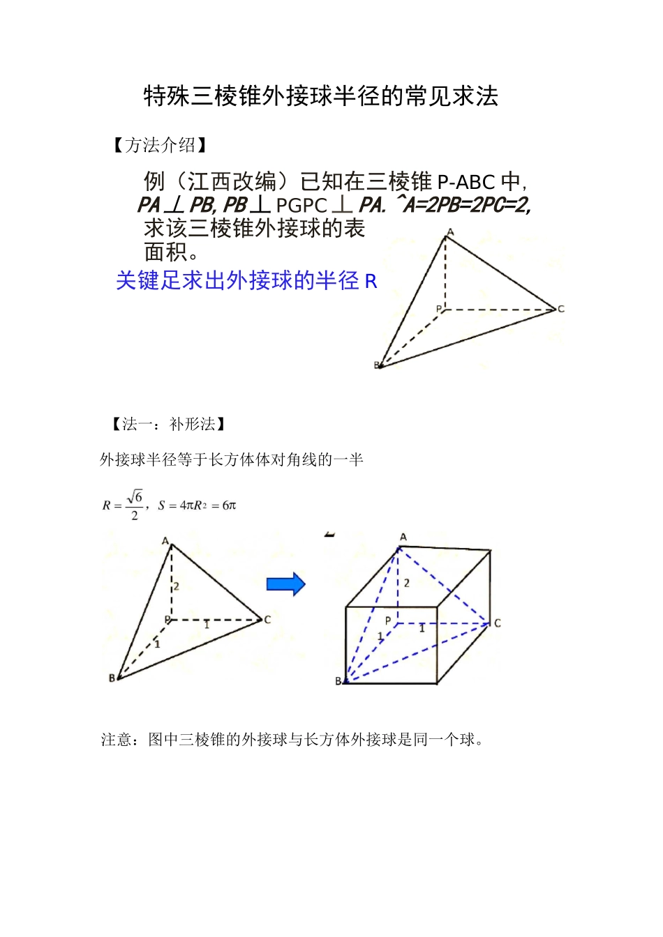 三棱锥外接球半径常见解法(含答案)_第1页