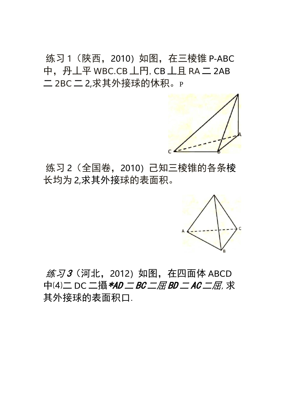 三棱锥外接球半径常见解法(含答案)_第3页