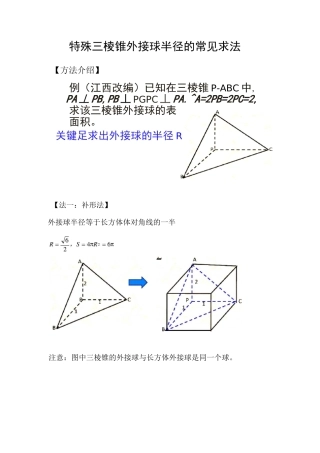 三棱锥外接球半径常见解法(含答案)