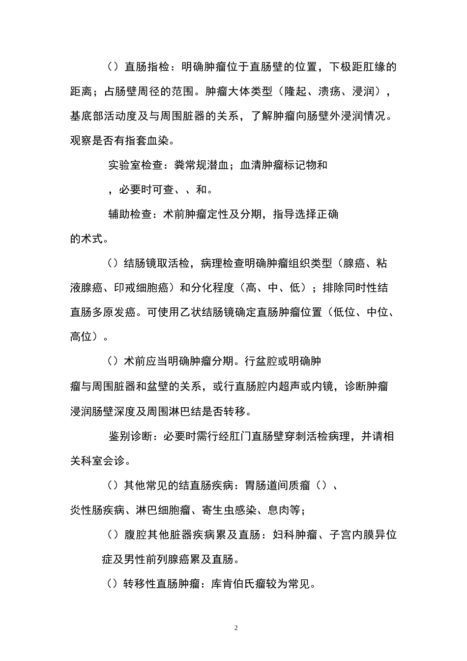 直肠癌放射治疗临床路径汇总_第2页