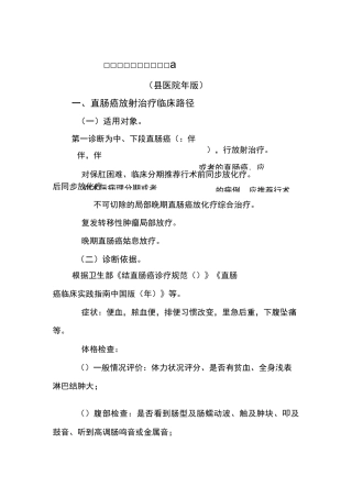 直肠癌放射治疗临床路径汇总