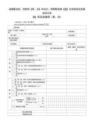 成套配电柜验收表(依据规范)