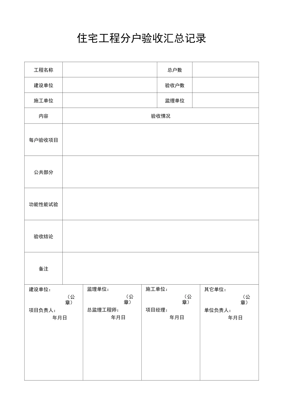 分户验收表格全部_第1页