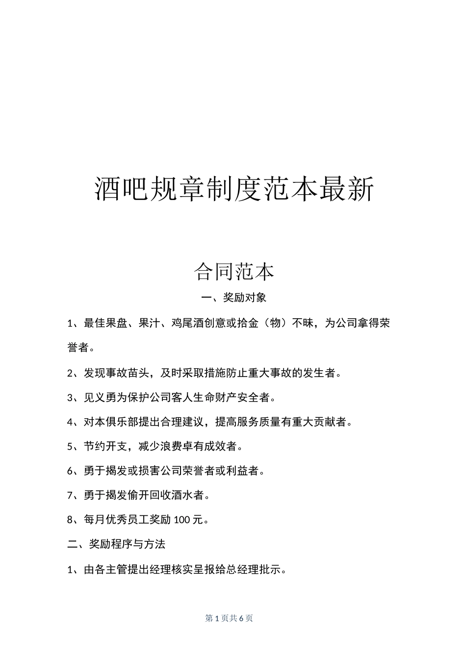 酒吧规章制度范本最新_第1页