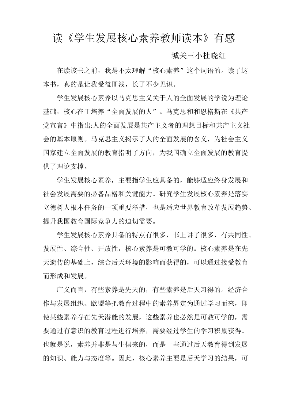 读《学生发展核心素养教师读本》有感_第1页