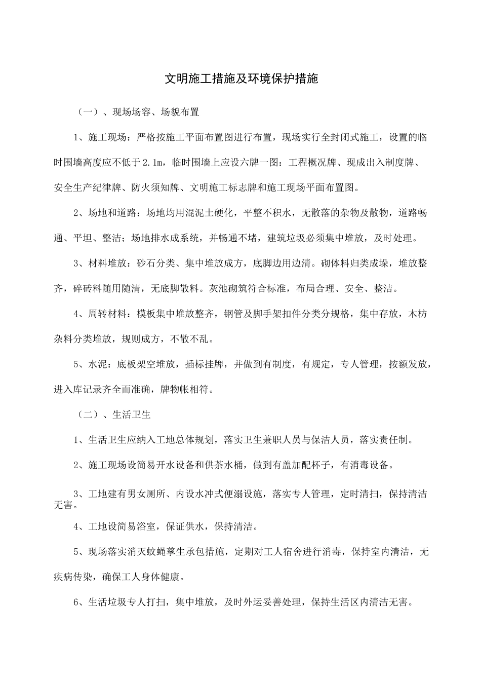 文明施工措施及环境保护措施_第1页