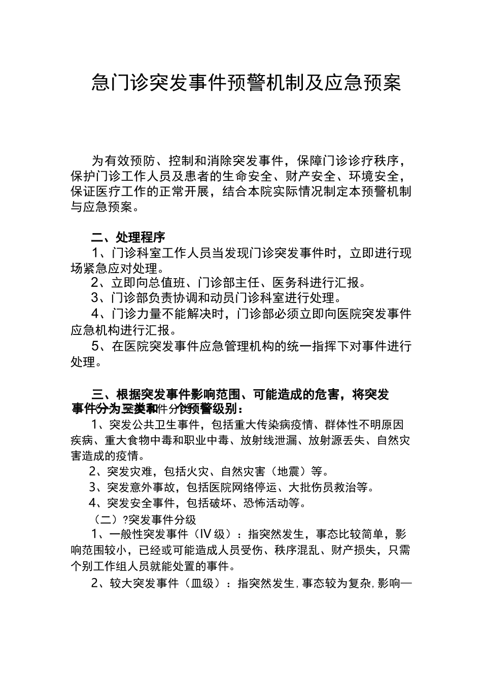 门诊突发事件预警机制及处理预案_第1页