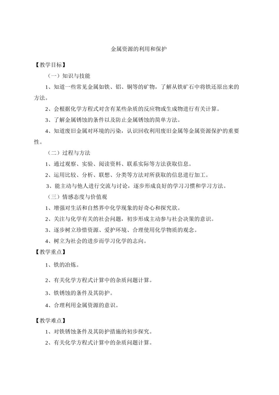 课题金属资源的利用和保护教案_第1页