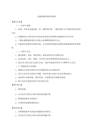 课题金属资源的利用和保护教案