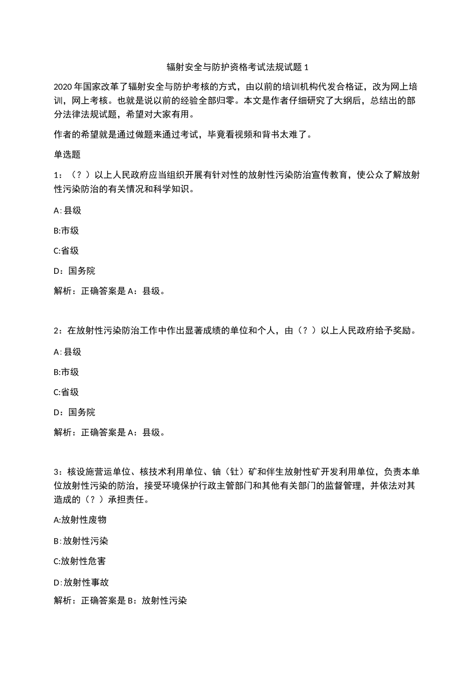 辐射安全与防护资格考试法规试题1_第1页