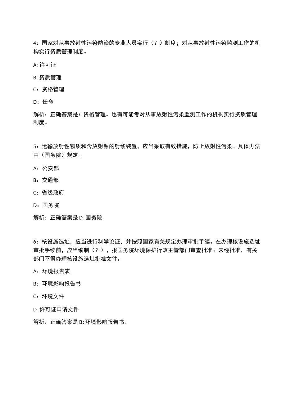 辐射安全与防护资格考试法规试题1_第2页