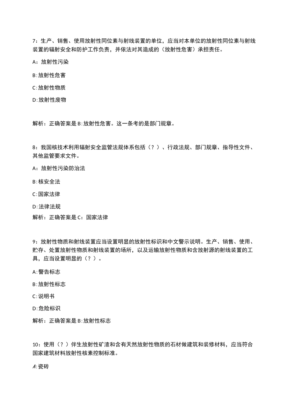 辐射安全与防护资格考试法规试题1_第3页