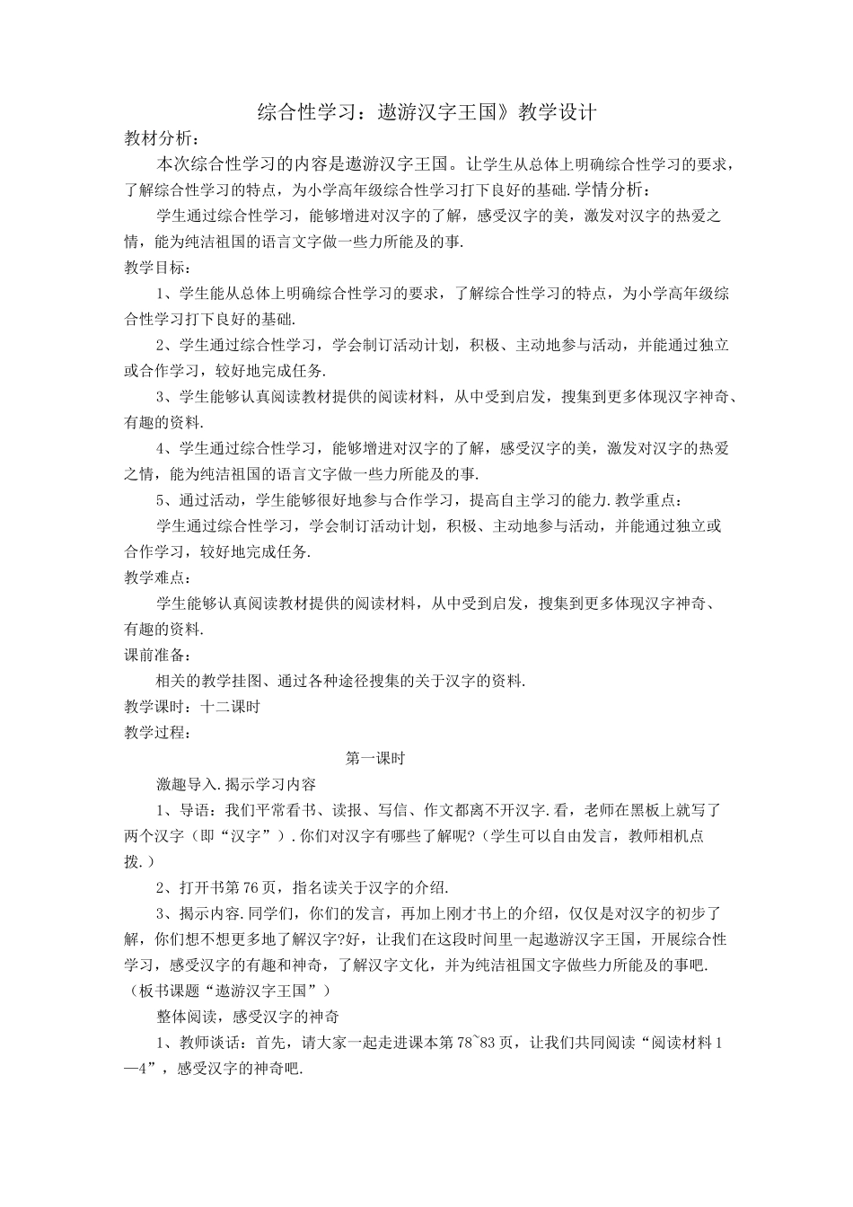 《综合性学习：遨游汉字王国》教学设计_第1页