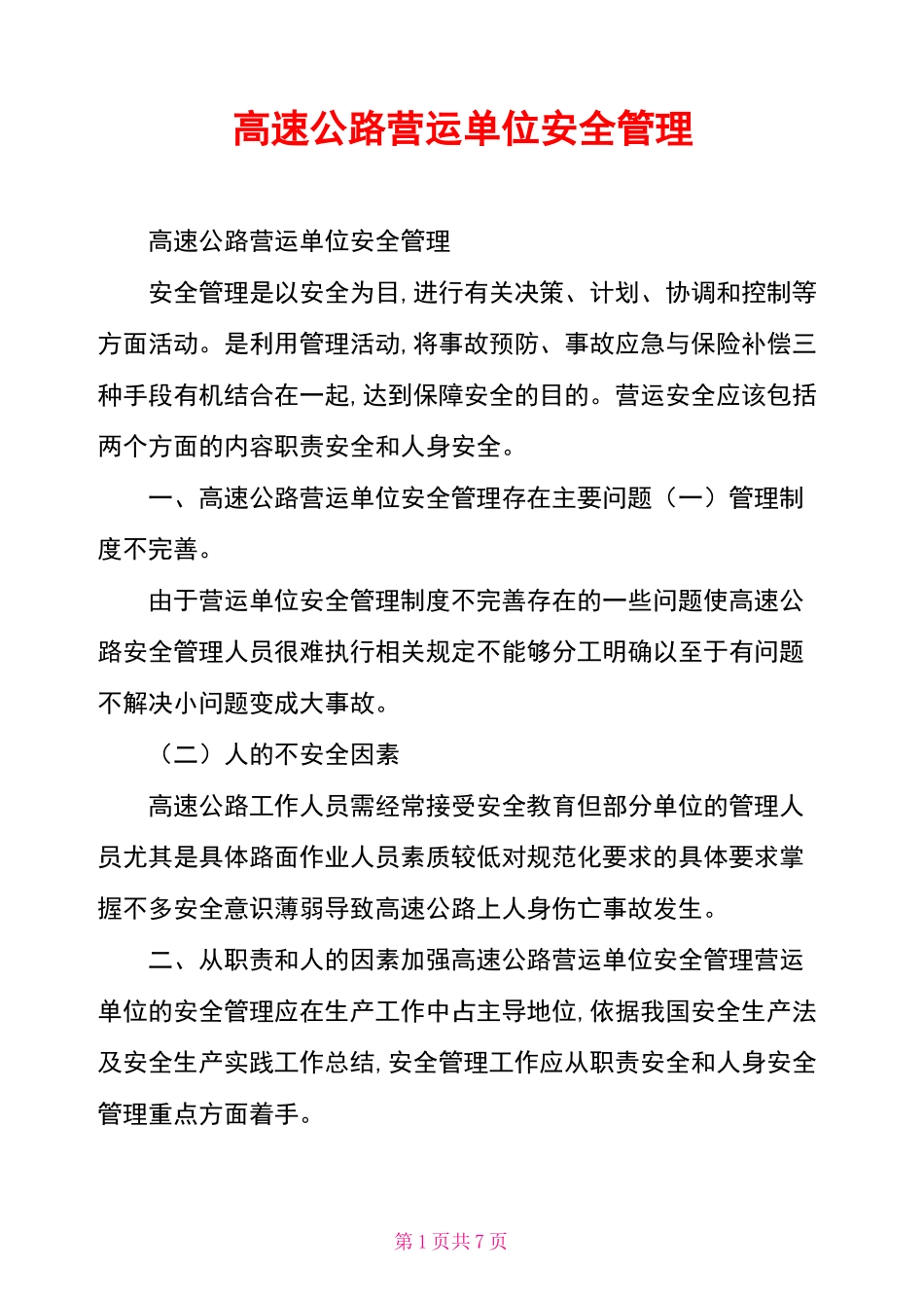 高速公路营运单位安全管理_第1页