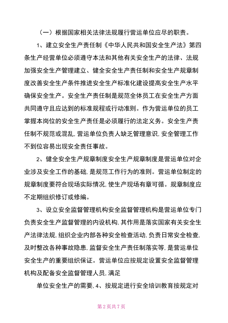 高速公路营运单位安全管理_第2页