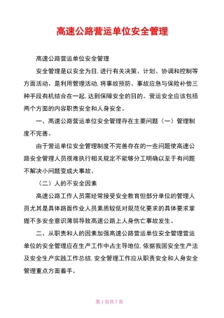 高速公路营运单位安全管理