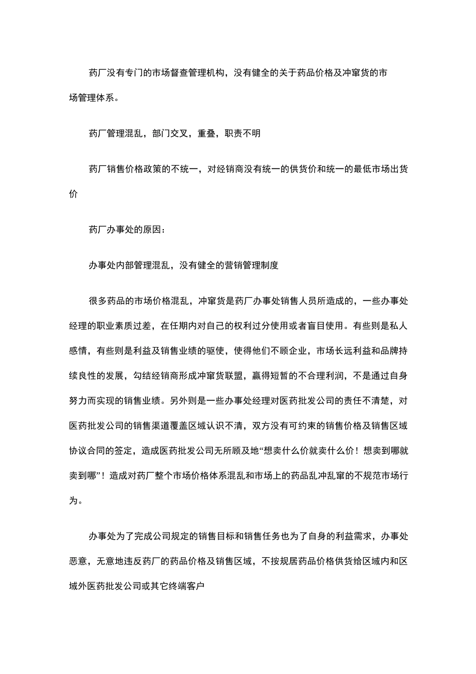 药品市场价格维护及冲窜货管理_第2页