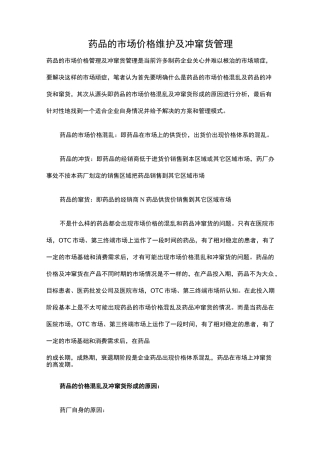 药品市场价格维护及冲窜货管理