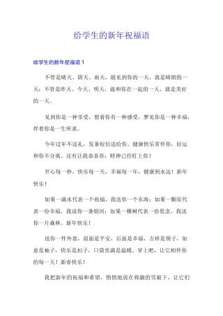 给学生的新年祝福语