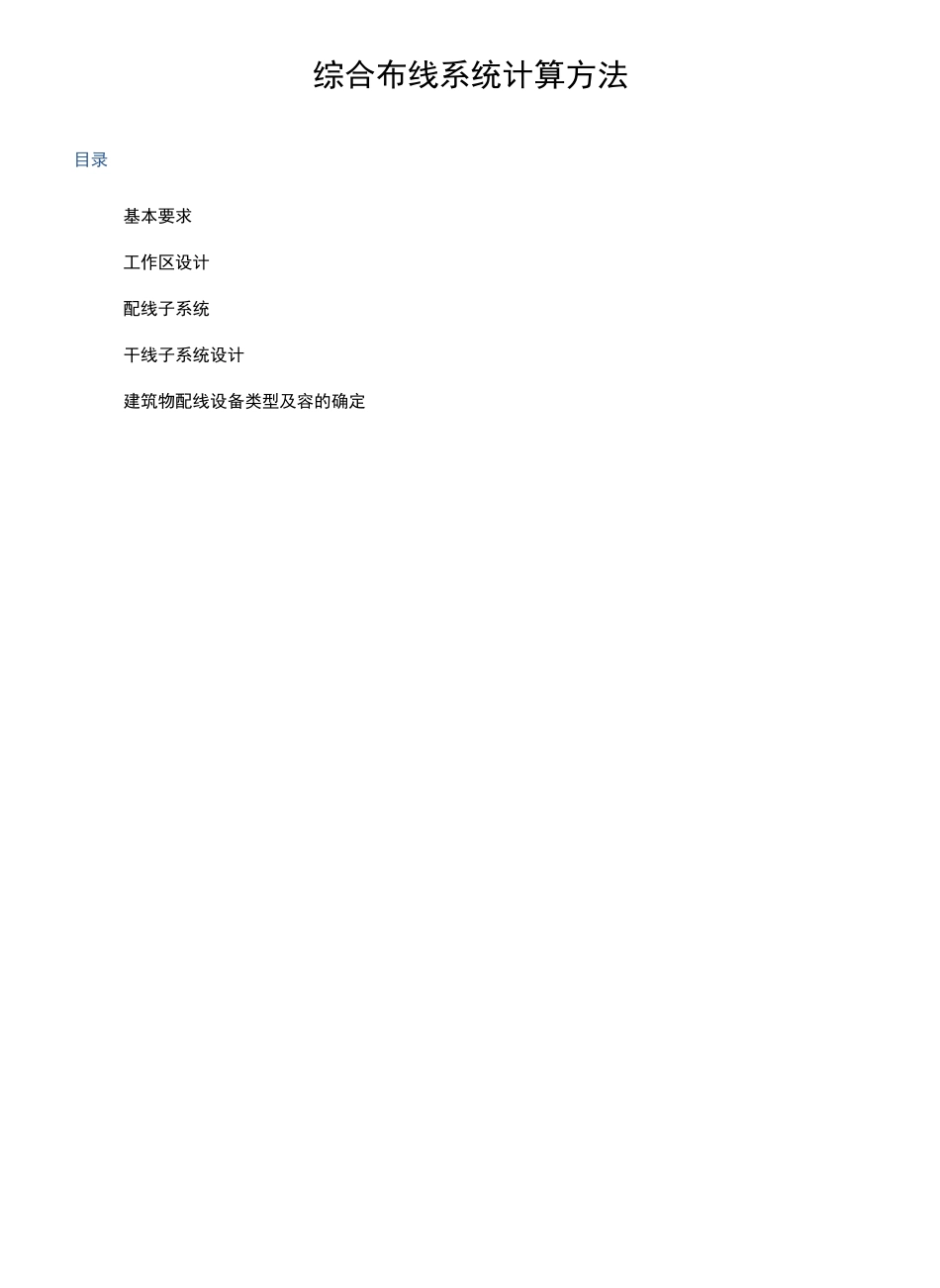 综合布线系统计算方法_第1页