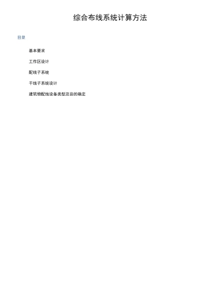 综合布线系统计算方法