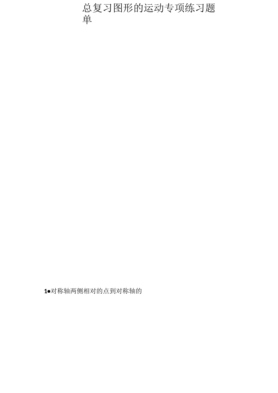 新人教版小学数学六年级下册总复习图形的运动作业题单_第3页