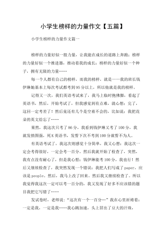 小学生榜样的力量作文【五篇】