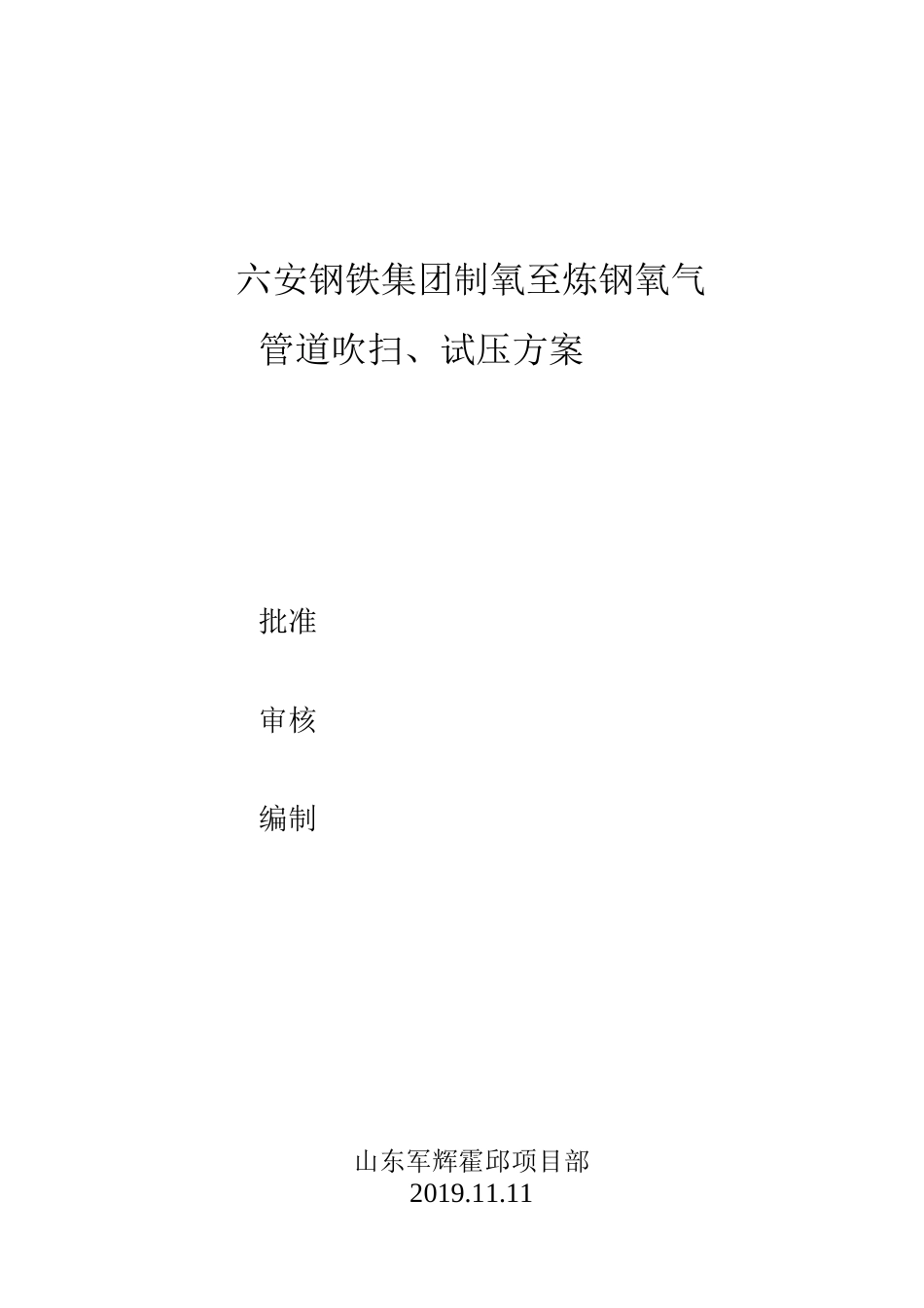 氧气管道吹扫、打压方案_第1页