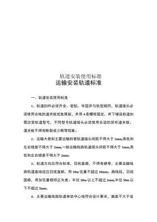 轨道安装使用标准