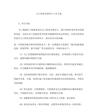 竣工财务决算审计工作方案计划
