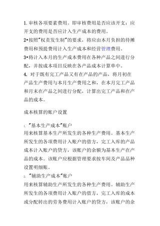 工业企业成本核算方法及步骤