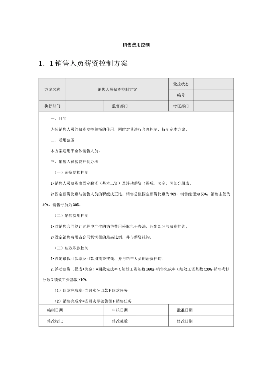 销售费用控制方案_第1页