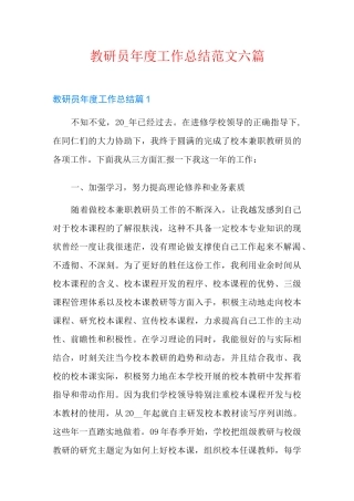 教研员年度工作总结范文六篇