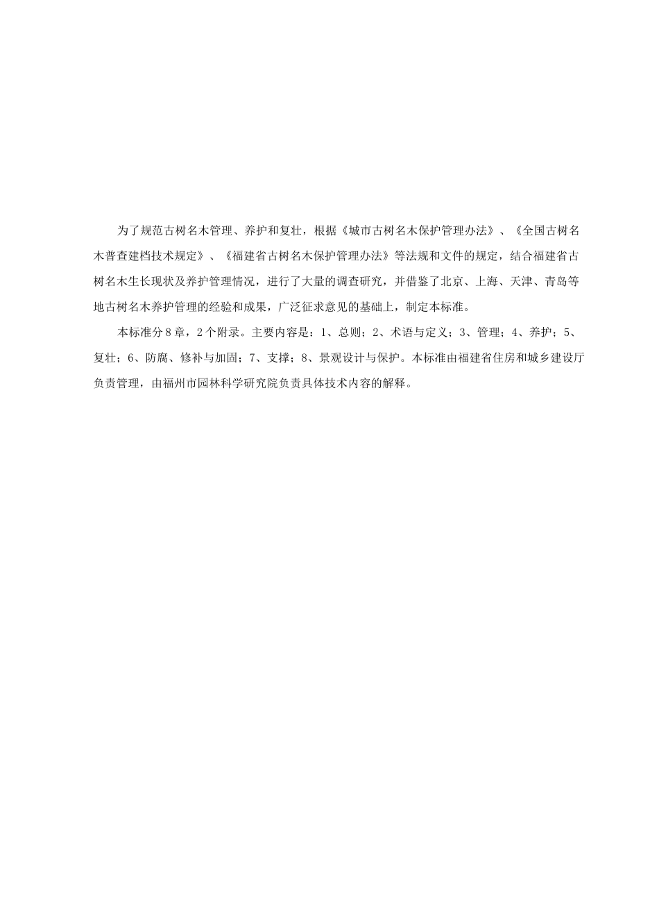 古树名木管理与养护标准_第2页