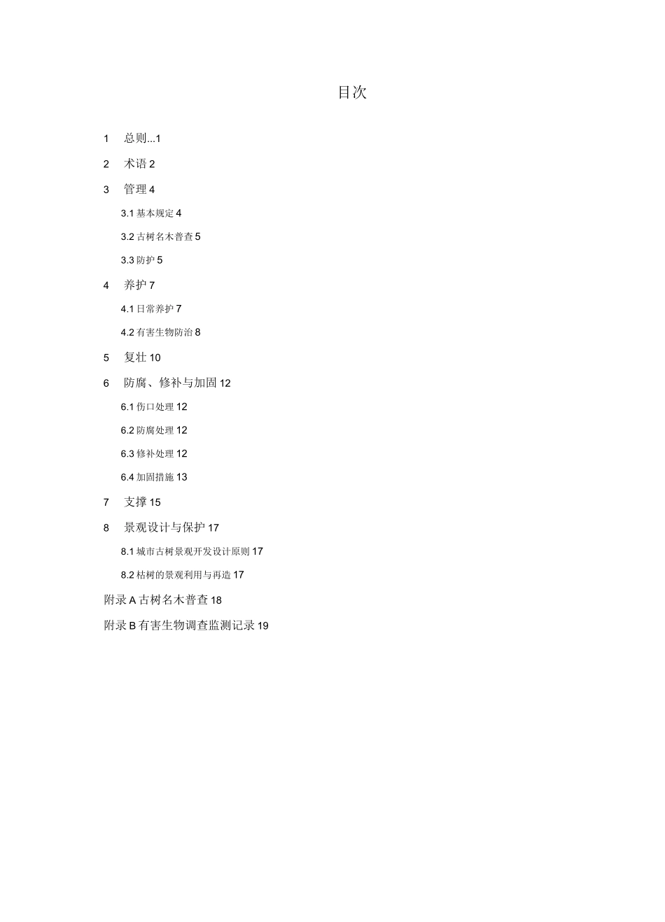 古树名木管理与养护标准_第3页