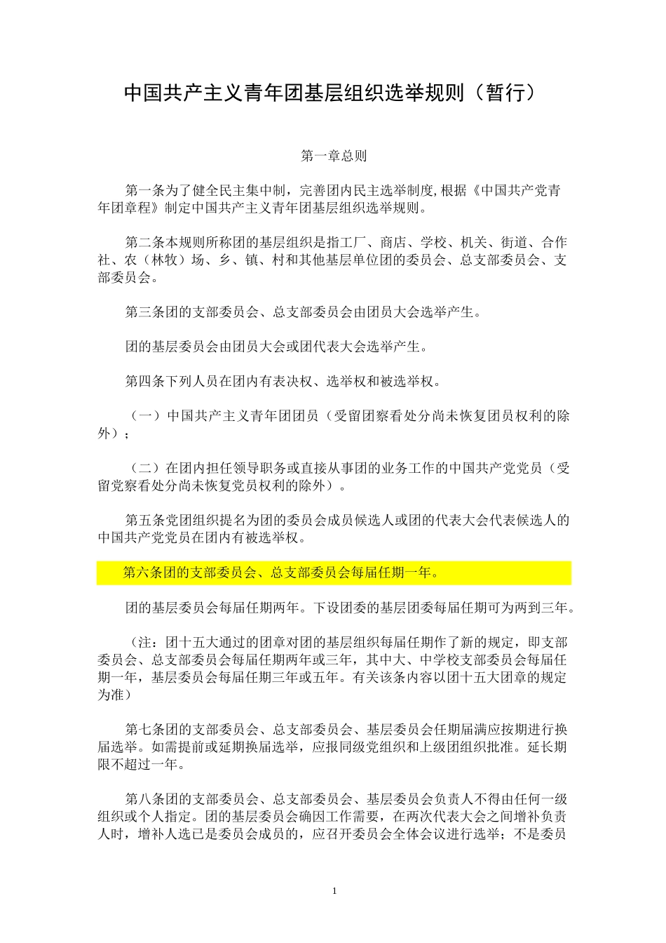 《中国共产主义青年团基层组织选举规则(暂行)》_第1页
