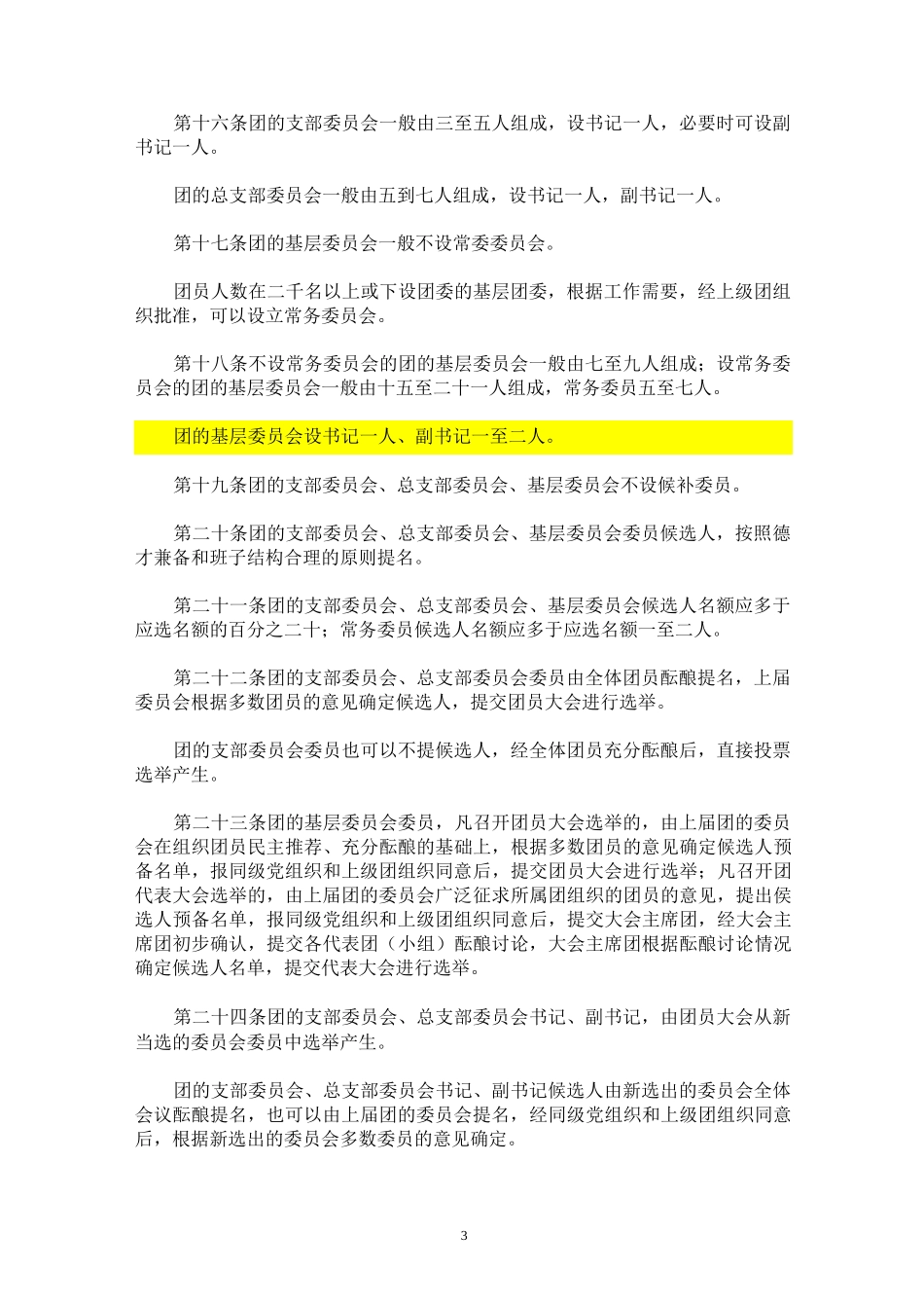 《中国共产主义青年团基层组织选举规则(暂行)》_第3页