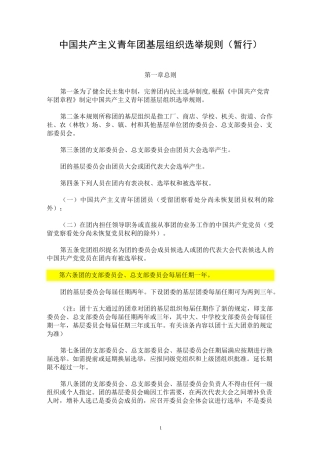 《中国共产主义青年团基层组织选举规则(暂行)》