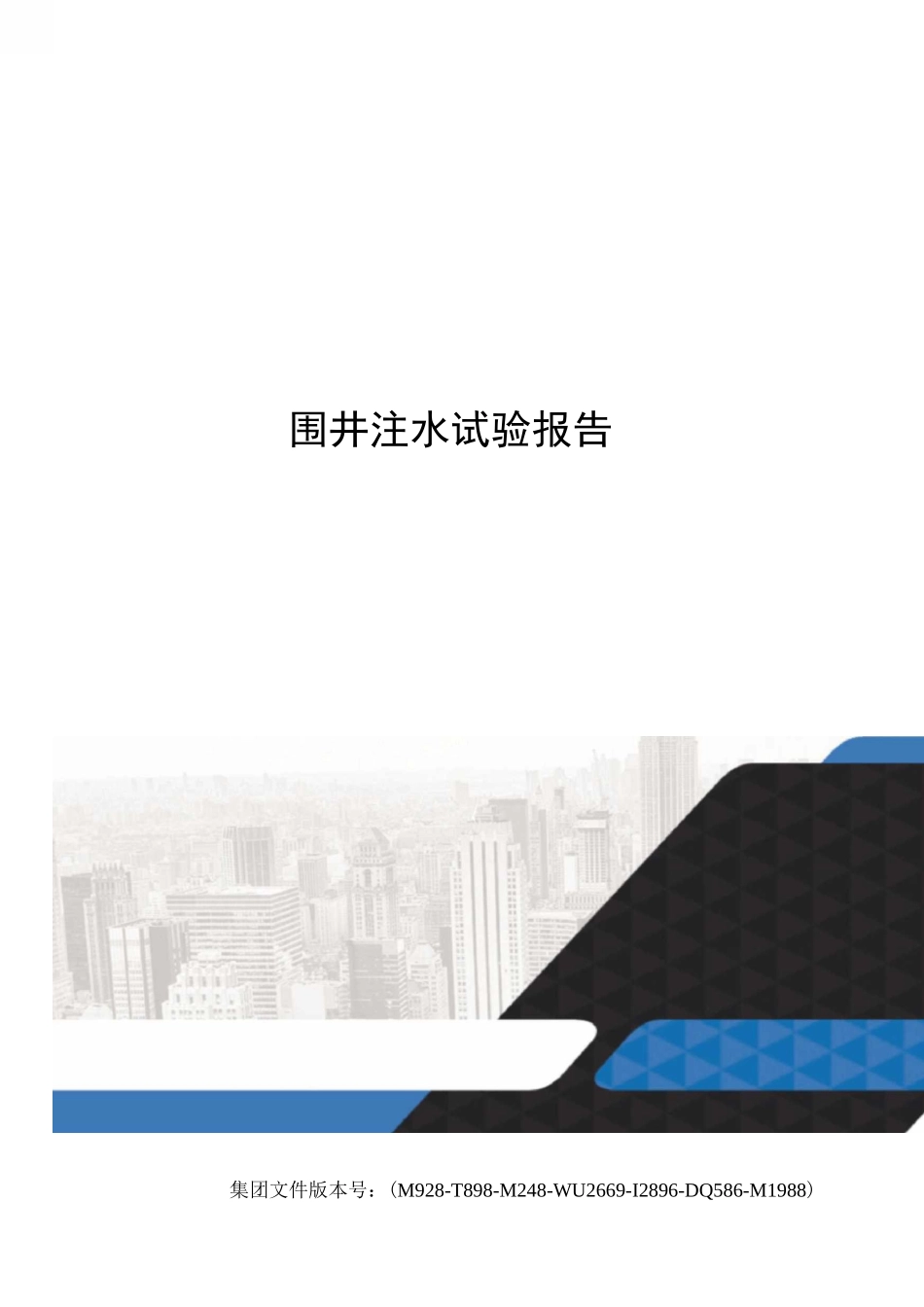 围井注水试验报告_第1页