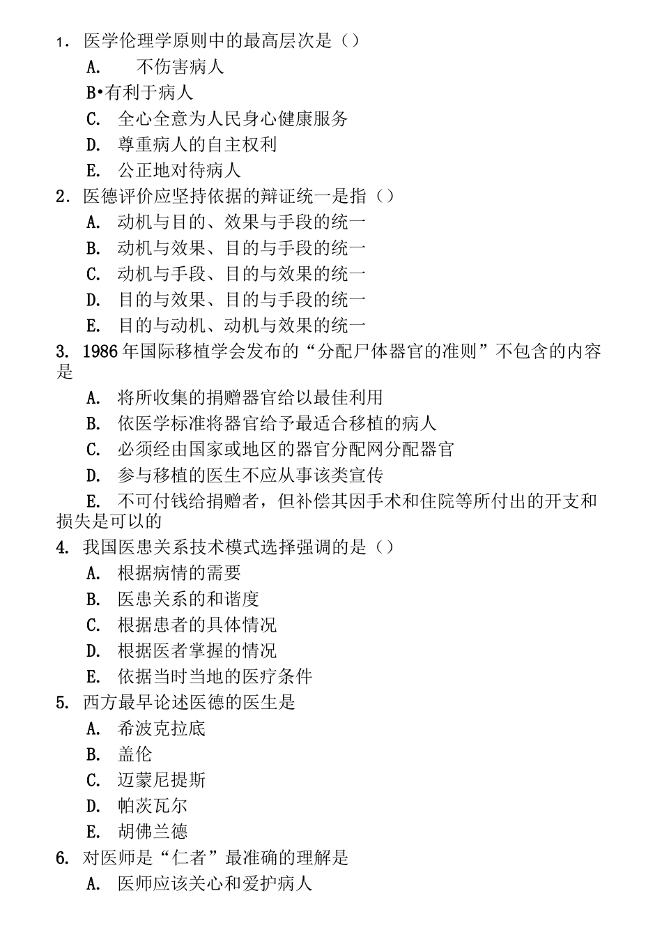 医学伦理学试试题库_第1页