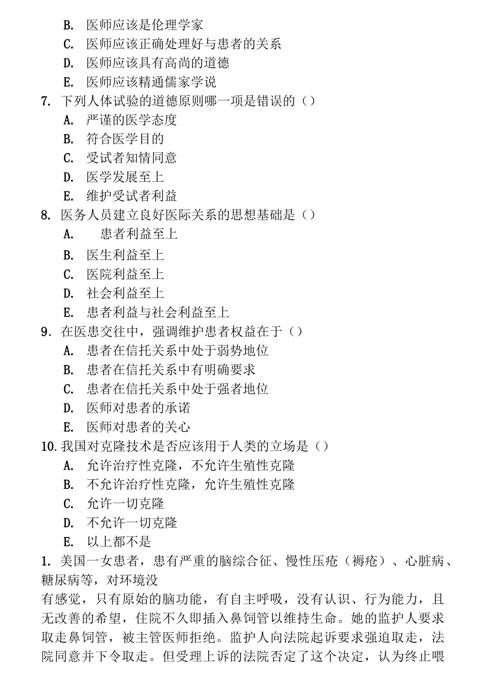 医学伦理学试试题库_第2页