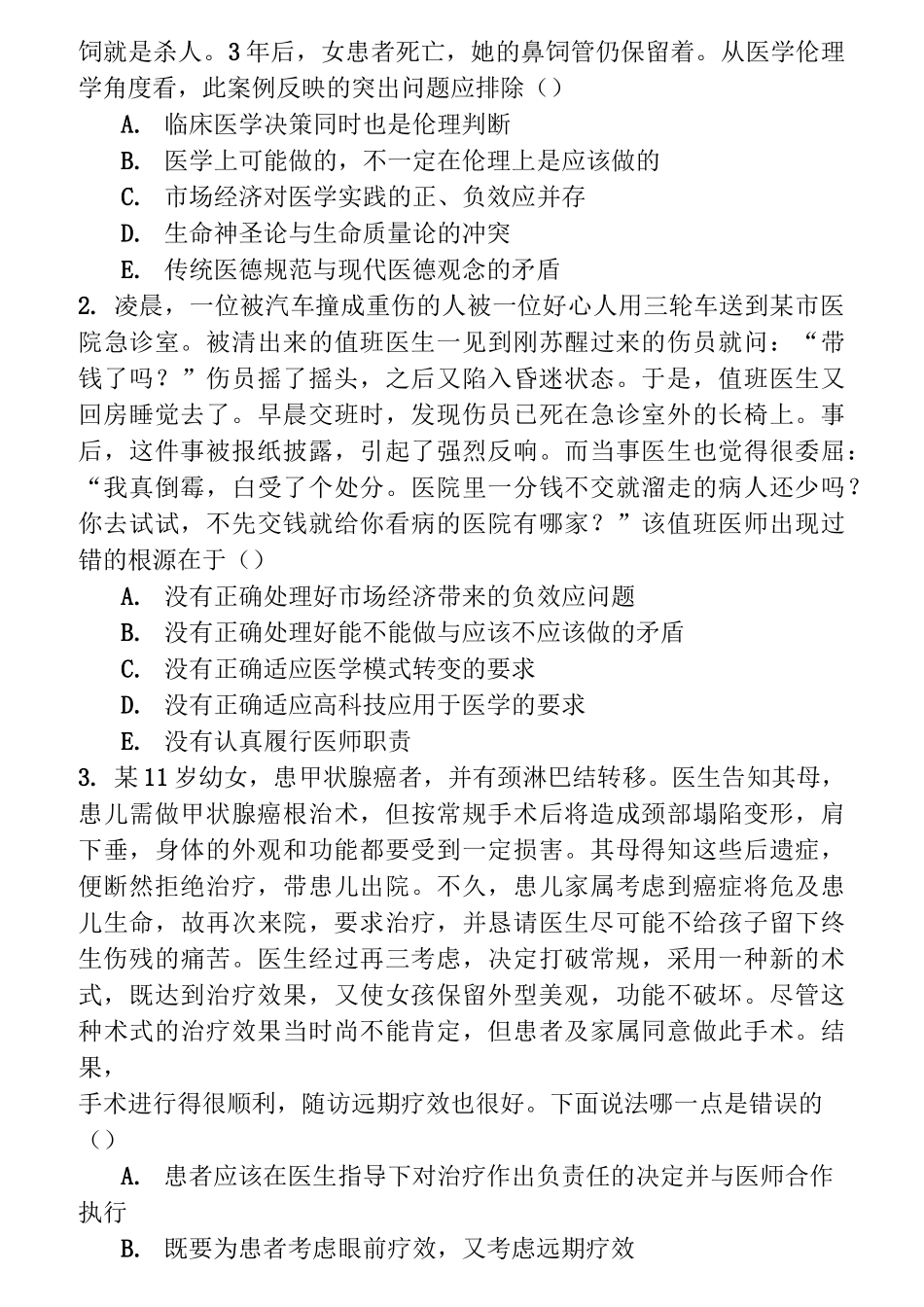 医学伦理学试试题库_第3页