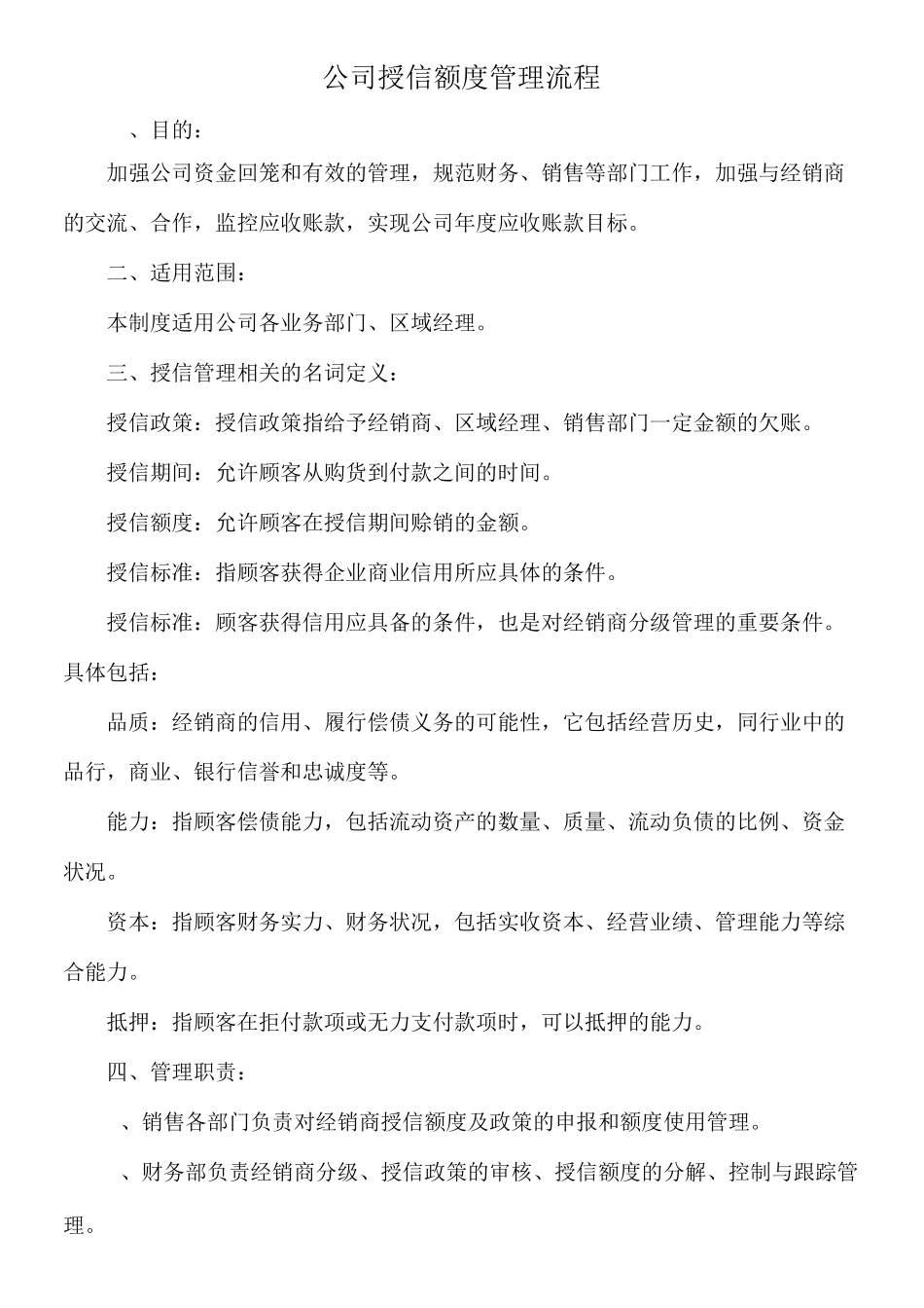 公司授信额度管理_第1页
