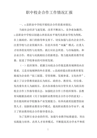 职中校企合作工作情况汇报